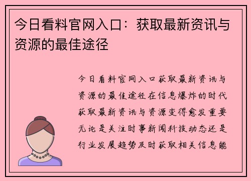 今日看料官网入口：获取最新资讯与资源的最佳途径