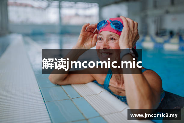 解读jmcomic.mic